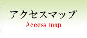 アクセスマップ（会社概要）