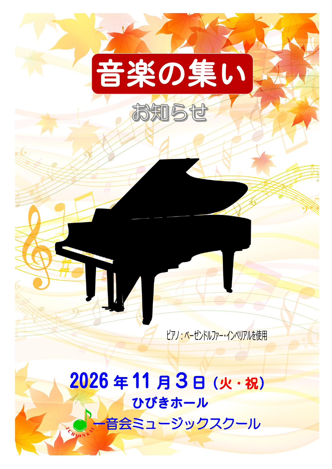 音楽の集いのポスター